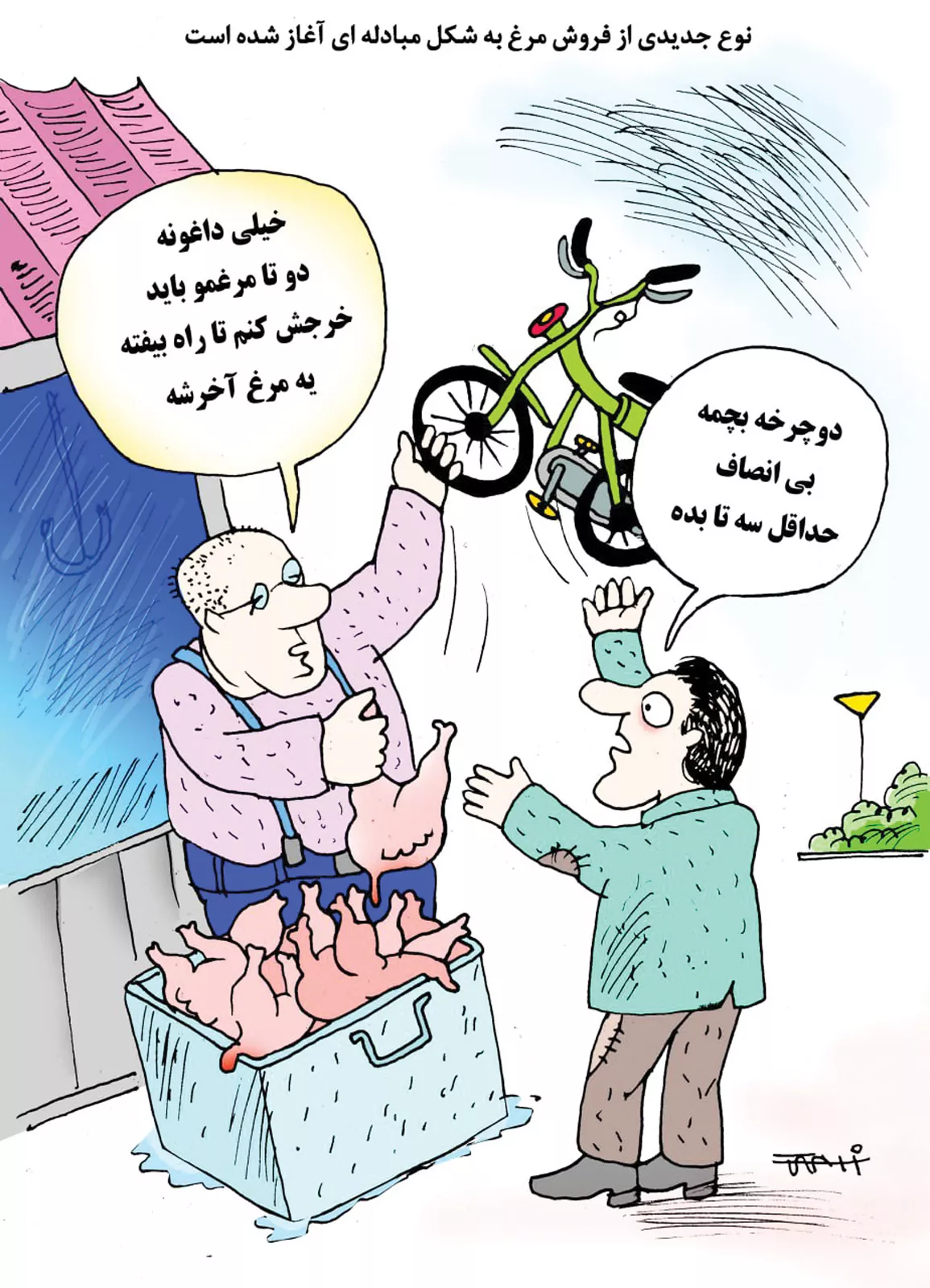 فروش مرغ به شکل مبادله‌ای؛ دوچرخه بیار مرغ ببر!