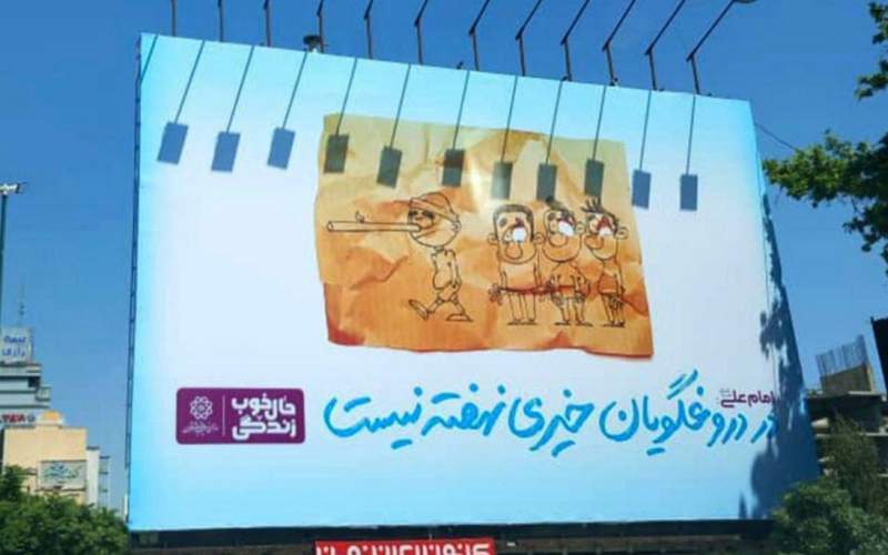 چرا بیلبورد «در دروغگویان خیری نهفته نیست» در شهر نصب شد؟