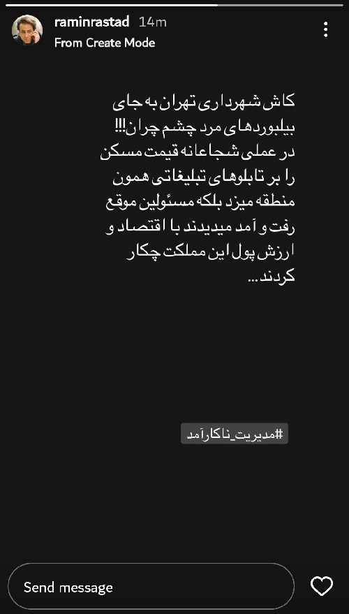 (تصویر) واکنش رامین راستاد به بیلبورد مرد چشم چران