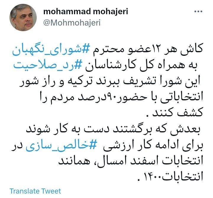 کنایه ترکیه‌ای مهاجری به شورای نگهبان با چاشنی «خالص‌سازی»