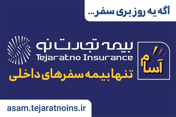 خرید بیمه نامه مسافرتی آسام