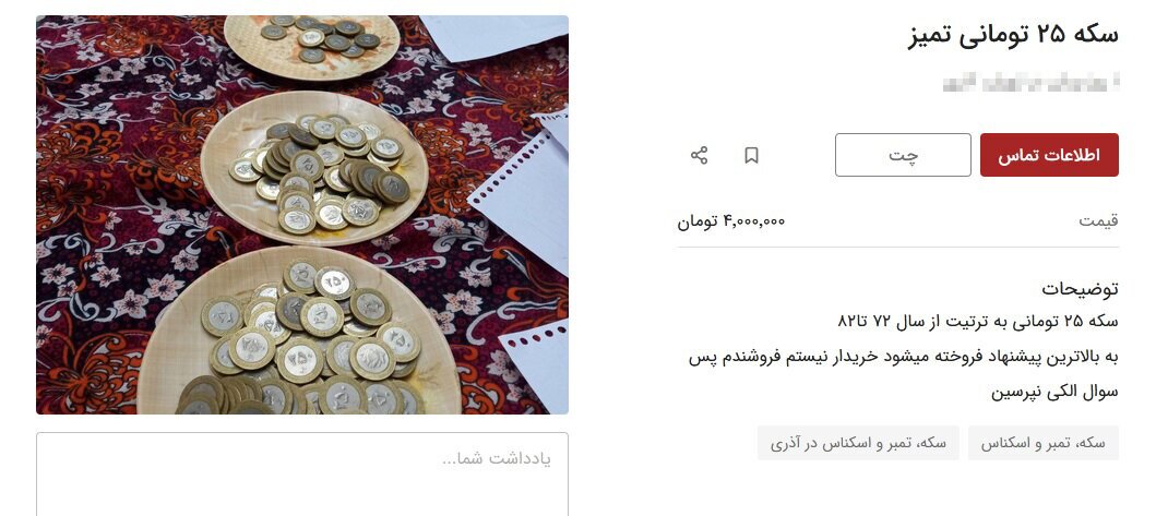 شایعه عجیب دیگر درباره سکه‌های ۲۵ تومانی