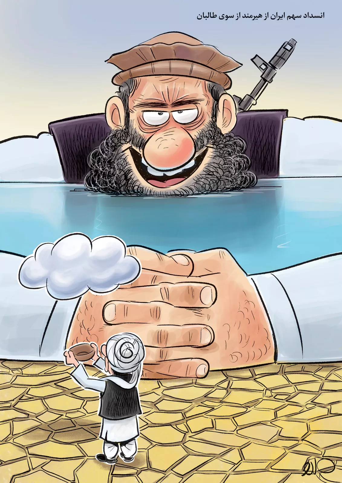 (کاریکاتور) انسداد سهم ایران از هیرمند از سوی طالبان