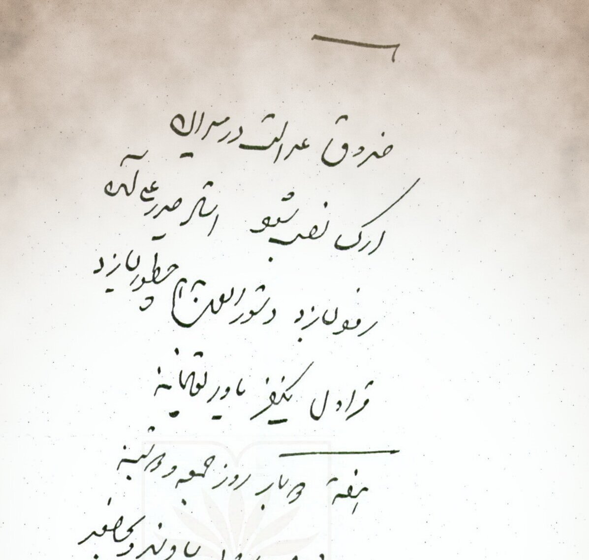 متن دستور ساخت صندوق عدالت
