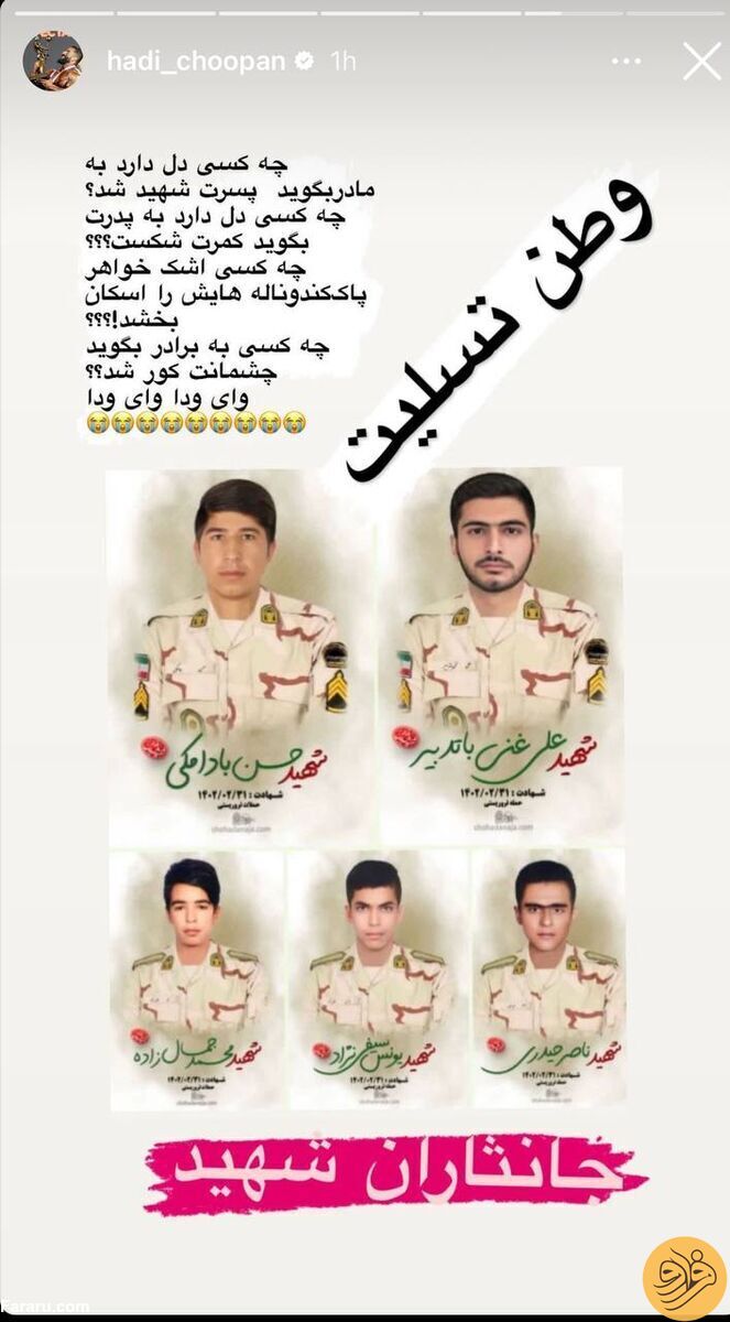 (عکس) واکنش هادی چوپان به شهادت ۵ نفر از مرزبانان ایرانی