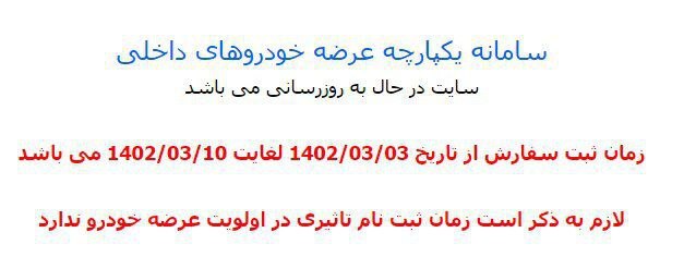 سامانه یکپارچه فروش از دسترس خارج شد