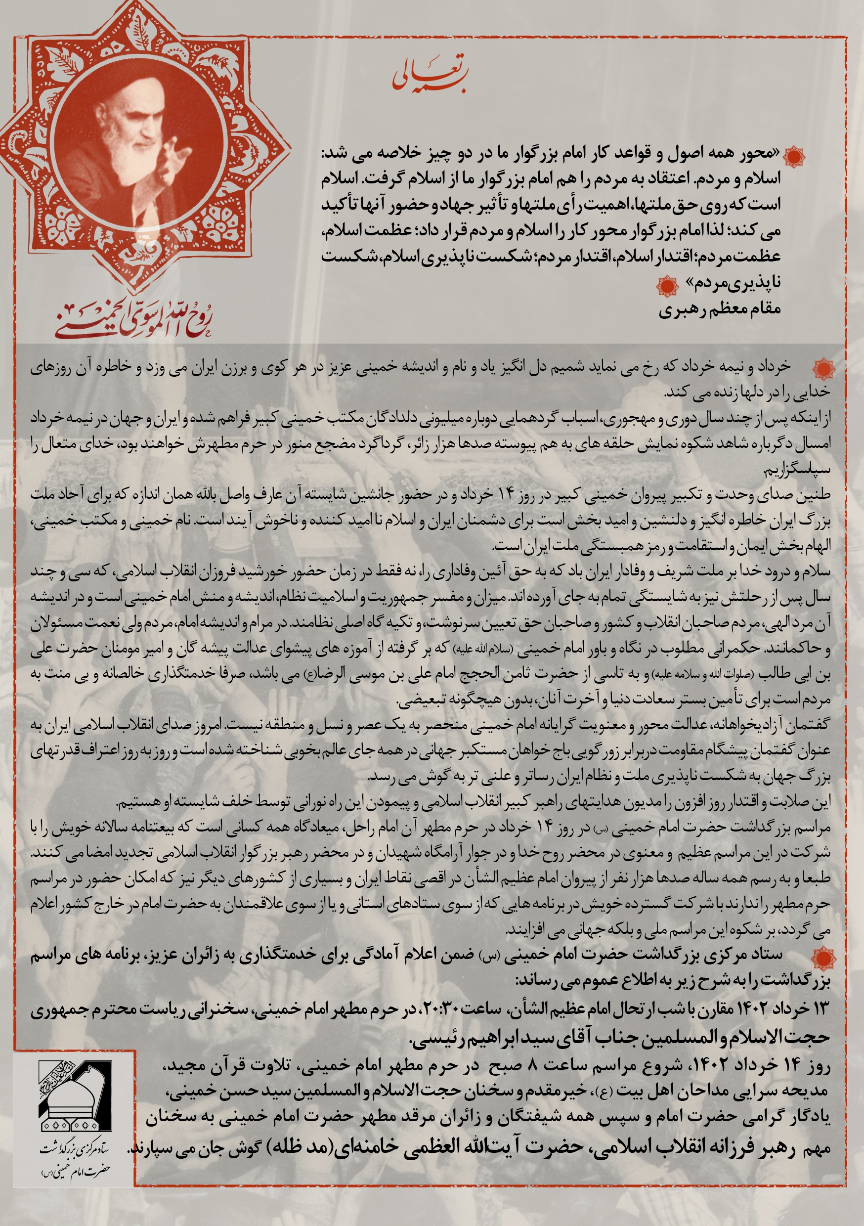 اطلاعیه ستاد مرکزی بزرگداشت امام خمینی (س) در خصوص برنامه‌های ۱۳ و ۱۴ خرداد