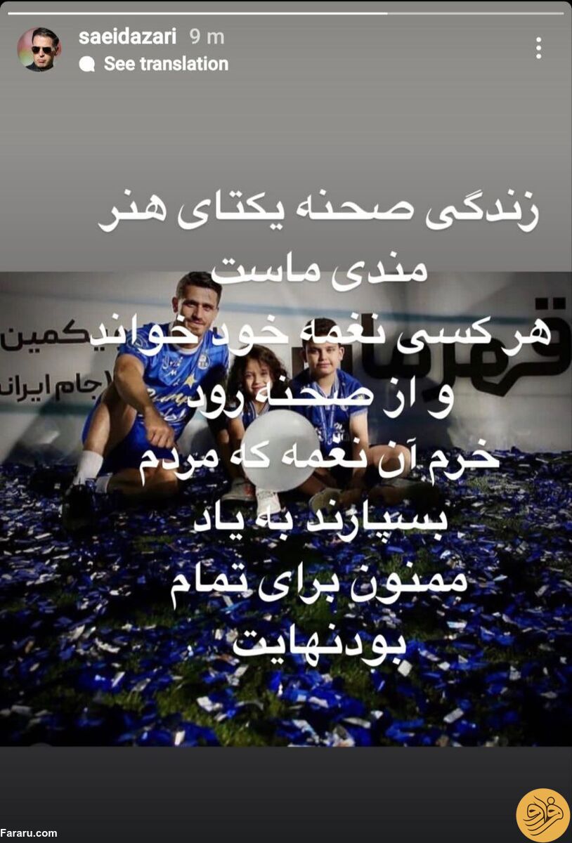 (عکس) استوری معنادار سعید آذری برای وریا غفوری