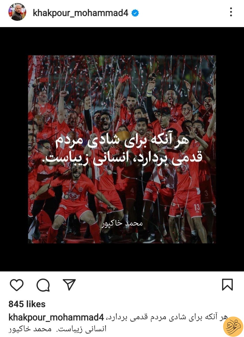 (عکس) واکنش متفاوت محمد خاکپور به قهرمانی پرسپولیس