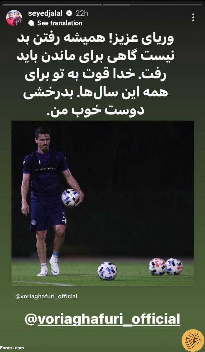 واکنش مربی پرسپولیس یه خداحافظی وریا غفوری