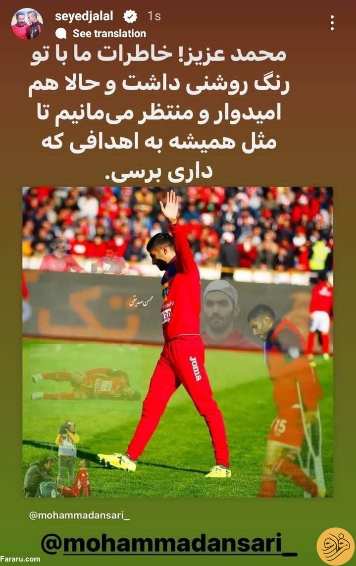 (عکس) استوری زیبای سیدجلال برای محمد انصاری