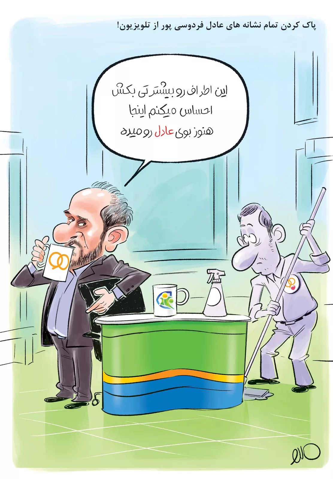 (کاریکاتور) پاک کردن تمام نشانه‌های عادل فردوسی پور از تلویزیون