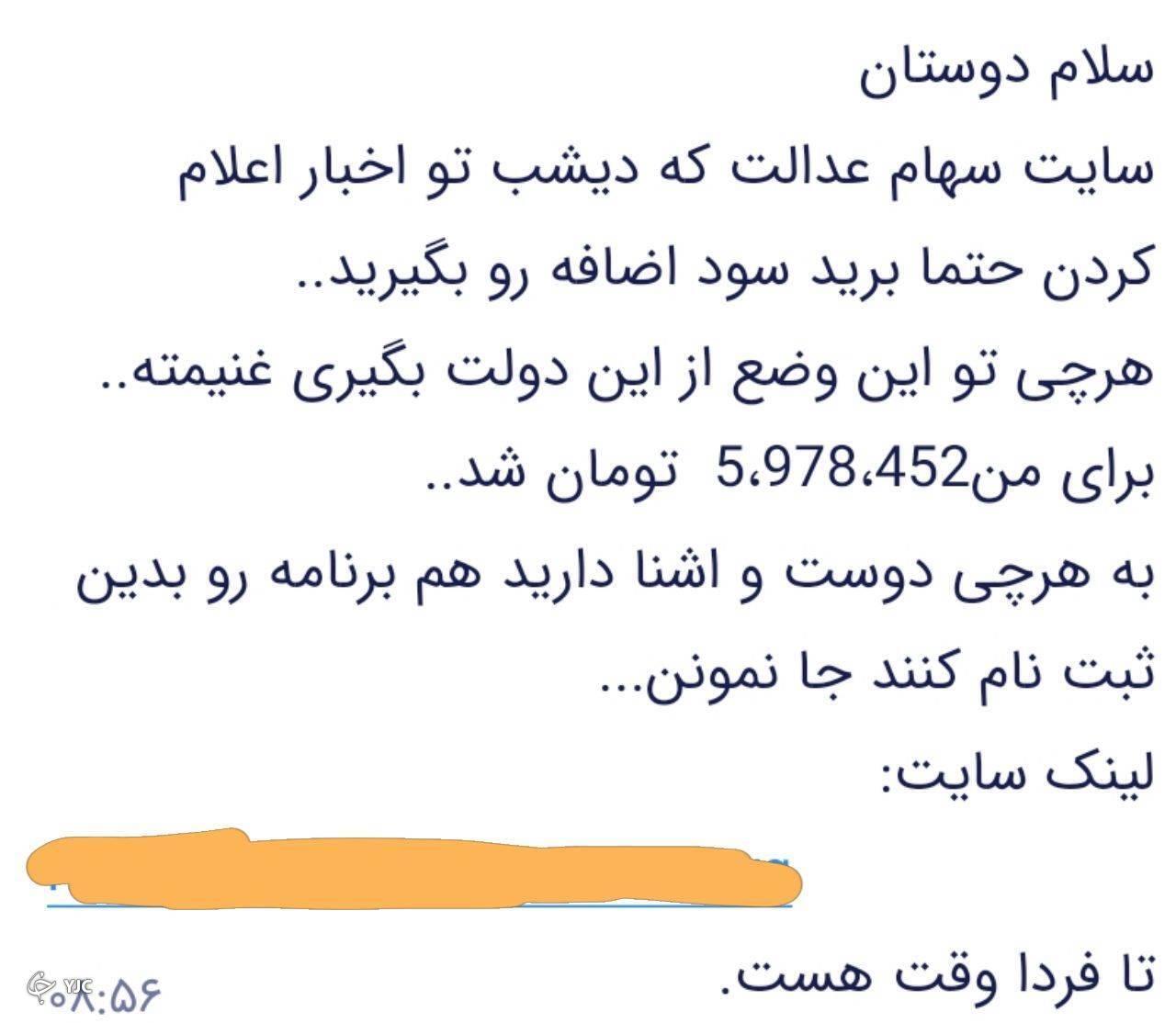 کلاهبرداری با واریز سود سهام عدالت ۶ میلیونی!