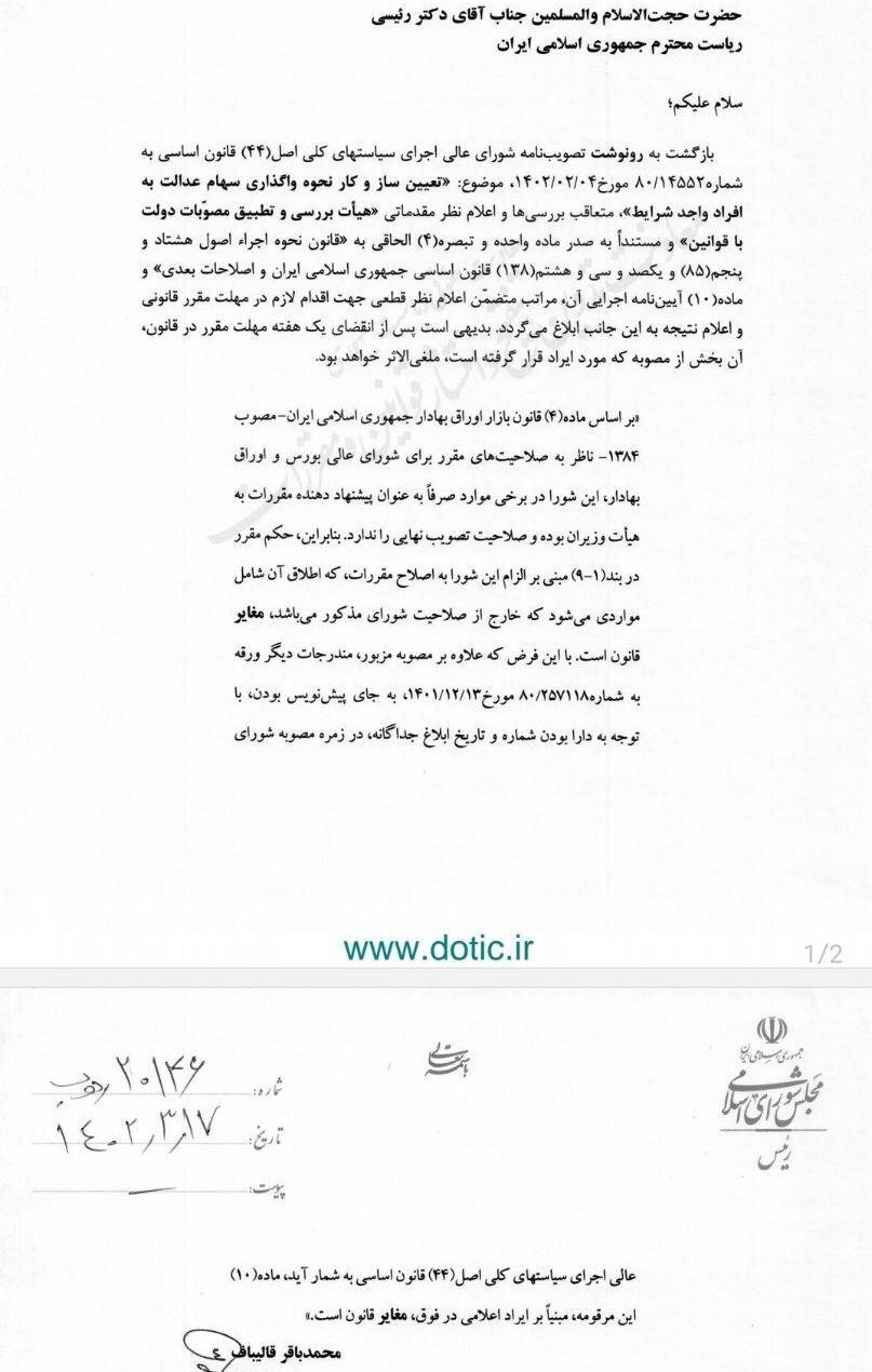 نامه قالیباف به رئیسی/ مصوبه تعیین سازوکار نحوه واگذاری سهام عدالت مغایر قانون است//