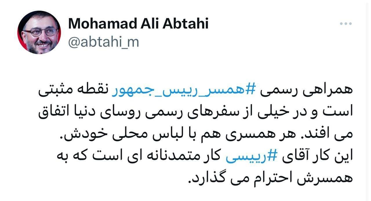(تصور) تمجید ابطحی از رئیسی به خاطر احترام به همسرش