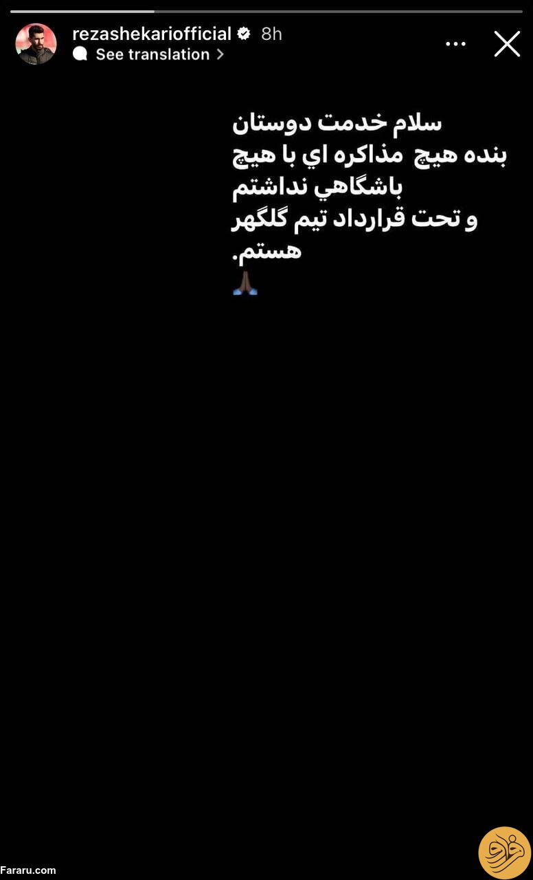 (عکس) استوری رضا شکاری علیه ادعای سپاهان