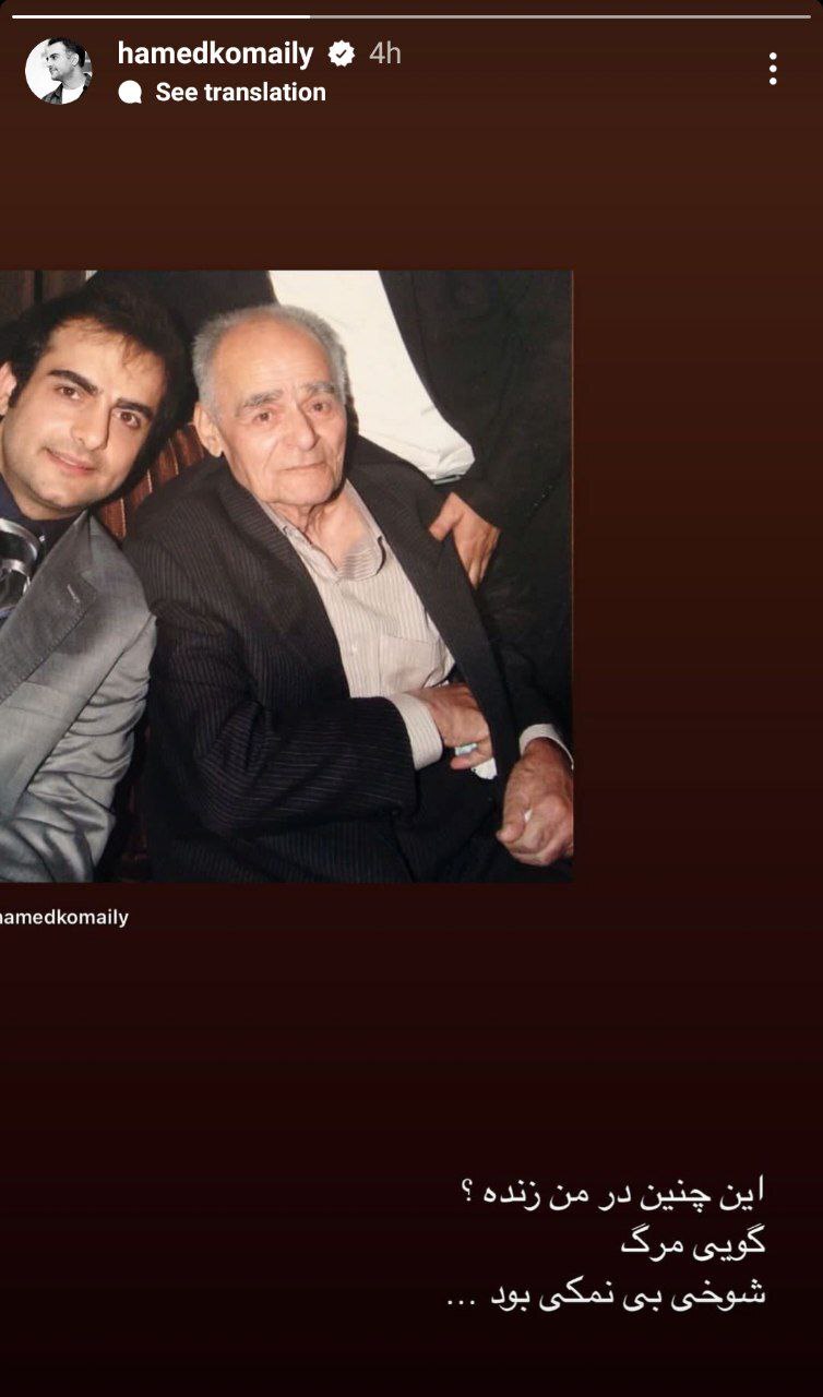 متن و عکس غم‌انگیزی که حامد کمیلی منتشر کرد