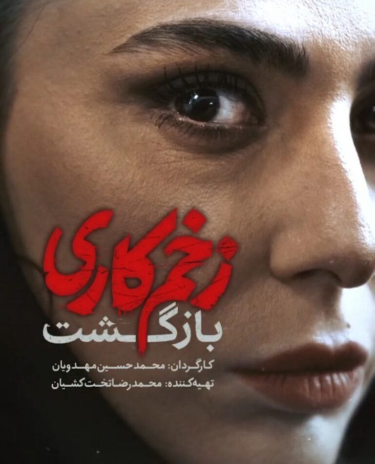 (ویدئو) سکانسی ترسناک از سریال زخم کاری و پوستر جدید فصل دوم با نام «بازگشت»