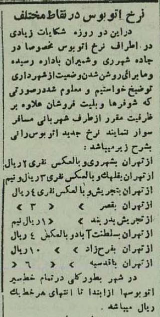(عکس) قیمت بلیت اتوبوس در تهران ۸۰ سال قبل! پ