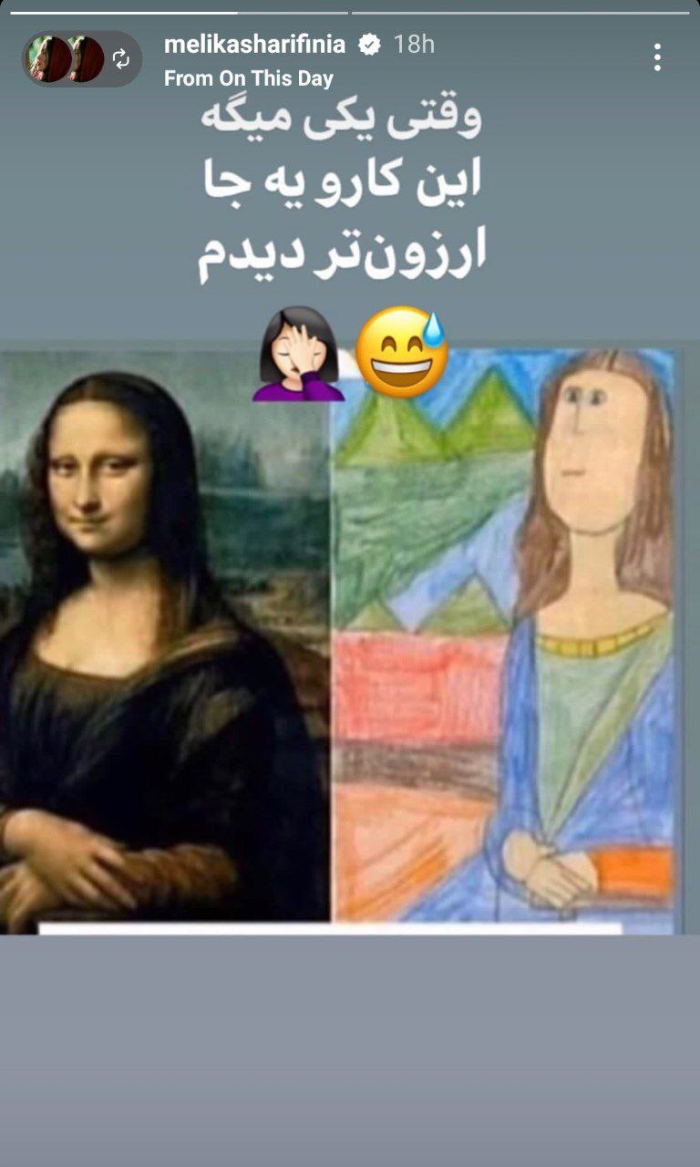 (تصویر) شوخی جالب ملیکا شریفی‌نیا با اثر هنری مونالیزا