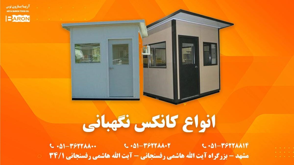 خرید و سفارش بهترین کانکس های نگهبانی در مشهد و تهران