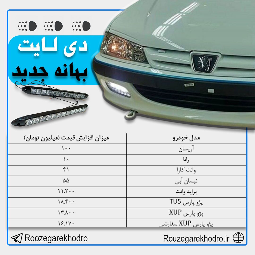 تغییر عجیب قیمت خودرو بعد از نصب دی لایت؟