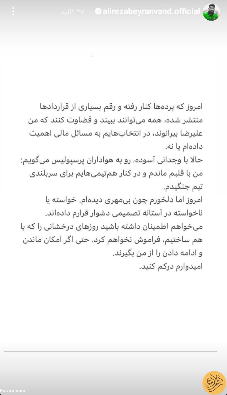 (عکس) استوری جنجالی علیرضا بیرانوند برای پرسپولیسی‌ها