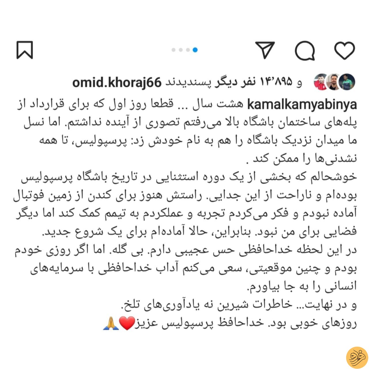 (عکس) پست اینستاگرامی احساسی کمال کامیابی‌نیا برای پرسپولیس