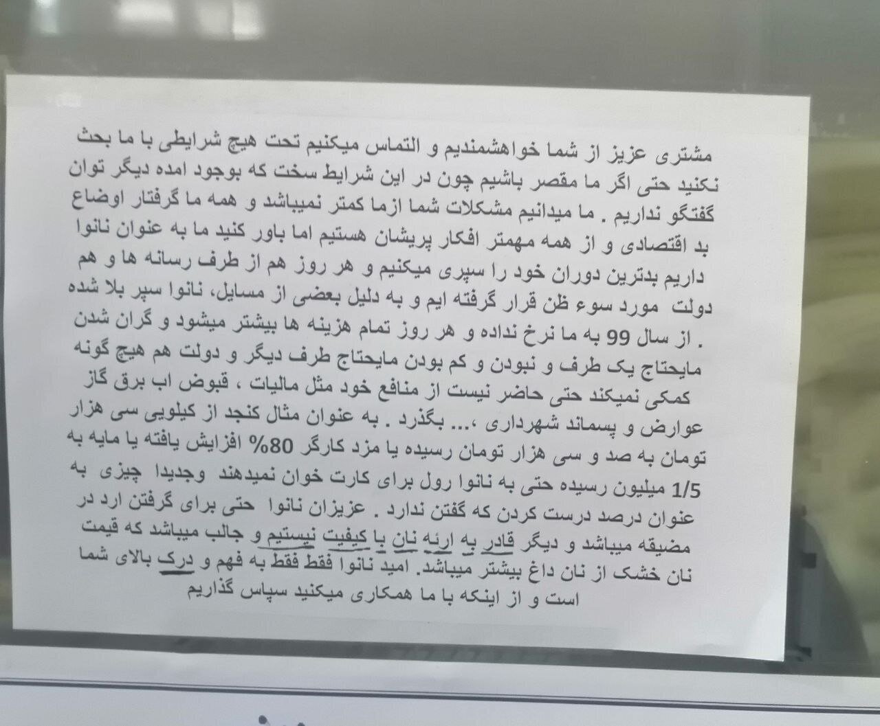 نامه تلخ یک نانوا روی شیشه نانوایی: التماس می‌کنیم با ما بحث نکنید؛ همه ما گرفتار مشکلاتیم