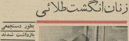 (عکس) زنان انگشت طلایی بازداشت شدند