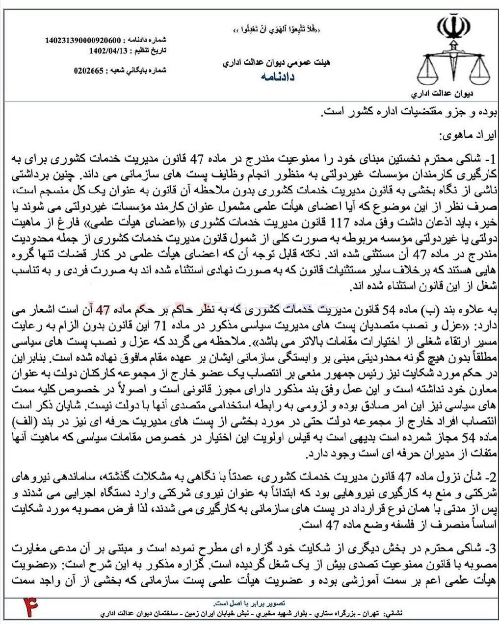 حکم رئیس سازمان اداری استخدامی کشور باطل شد!