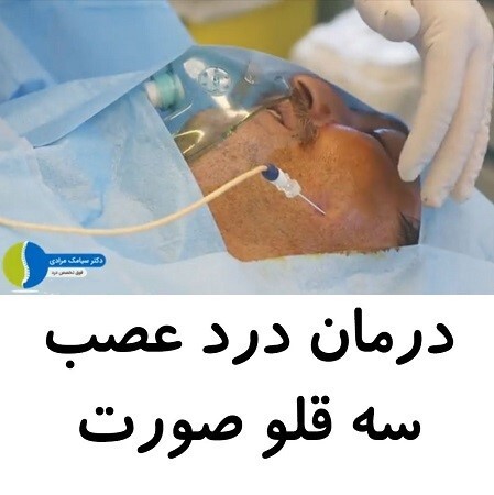 آیا دردهای عصب سه قلوی صورت درمان قطعی دارد؟