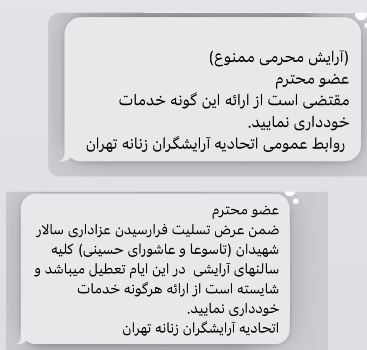 «آرایش محرمی» ممنوع شد