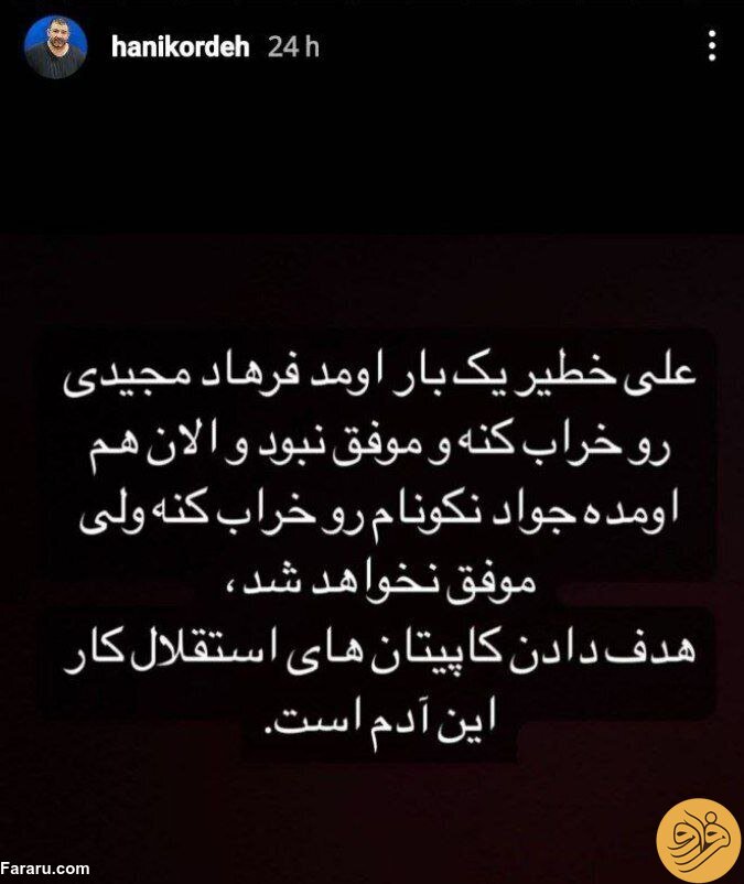 (عکس) استوری جنجالی هانی کرده درباره استقلال