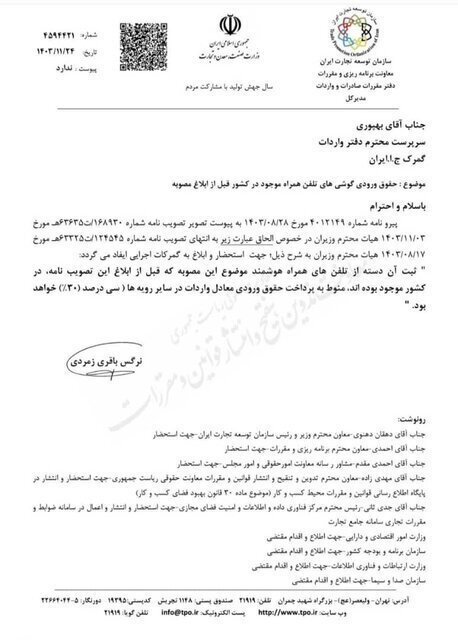 ابلاغ حقوق ورودی گوشی‌های آیفون موجود در کشور برای رجیستری////