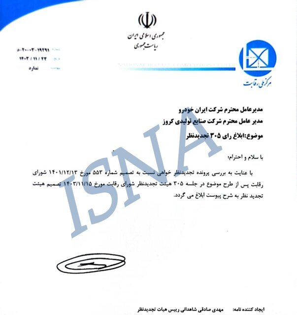 حضور کروز در ایران خودرو غیرقانونی اعلام شد ///