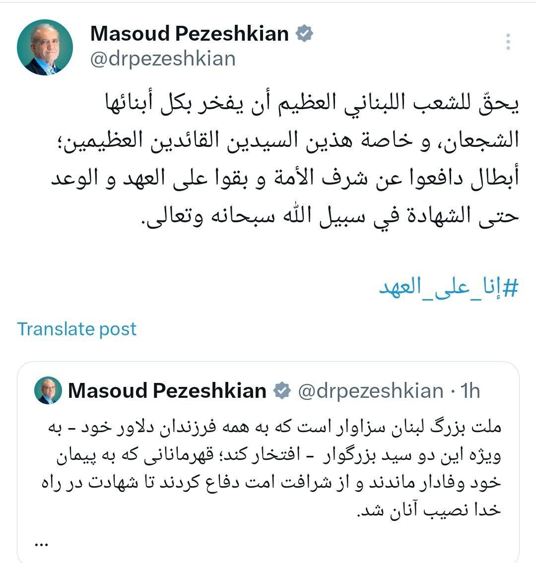 پیام پزشکیان در آستانه تشییع پیکر شهید نصرالله: هستیم بر آن عهد که بستیم