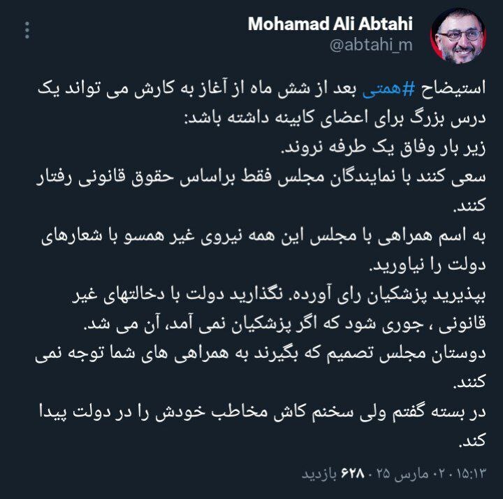واکنش ابطحی به برکناری وزیر اقتصاد توسط مجلس