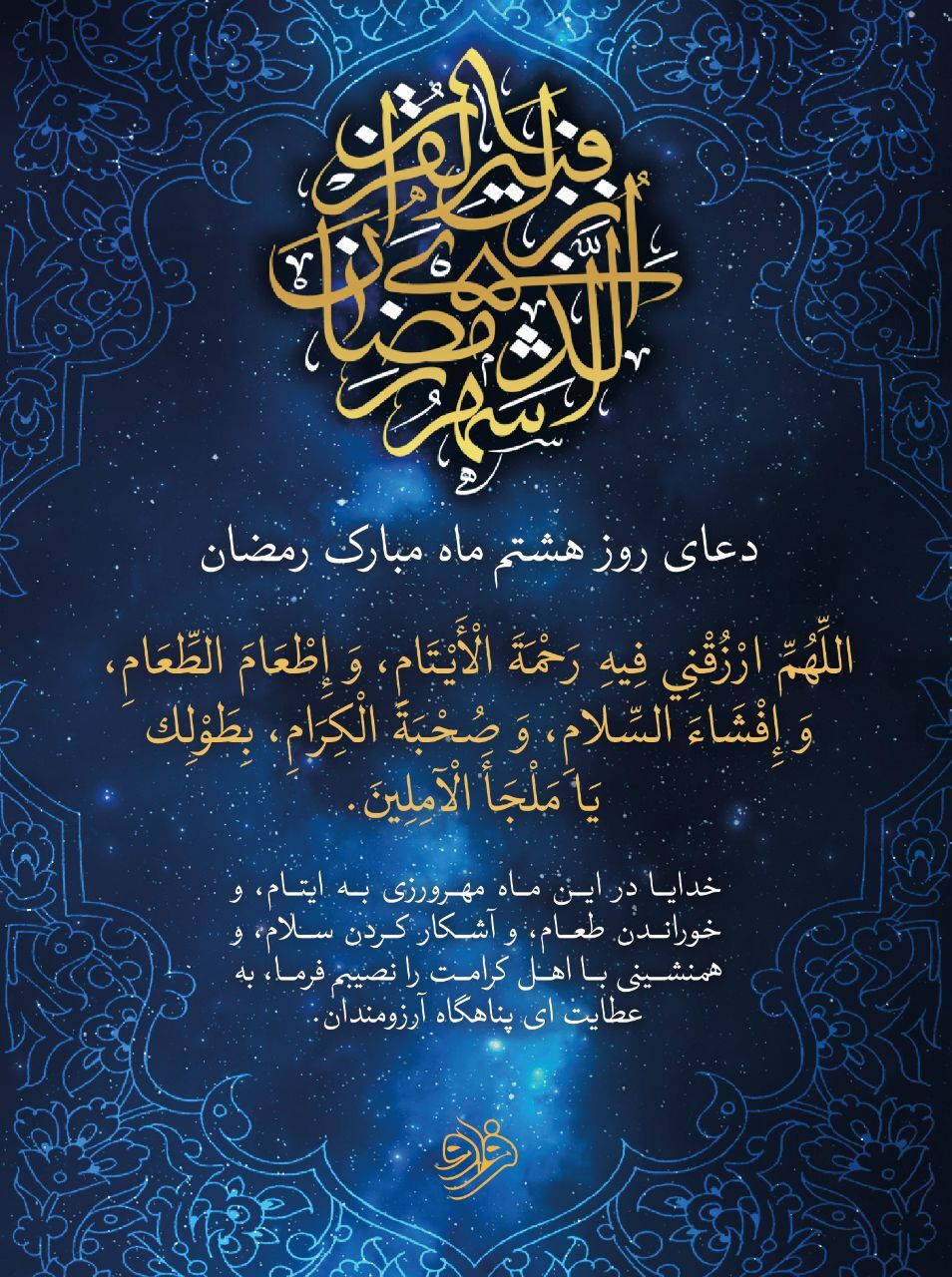 دعای روز هشتم ماه مبارک رمضان