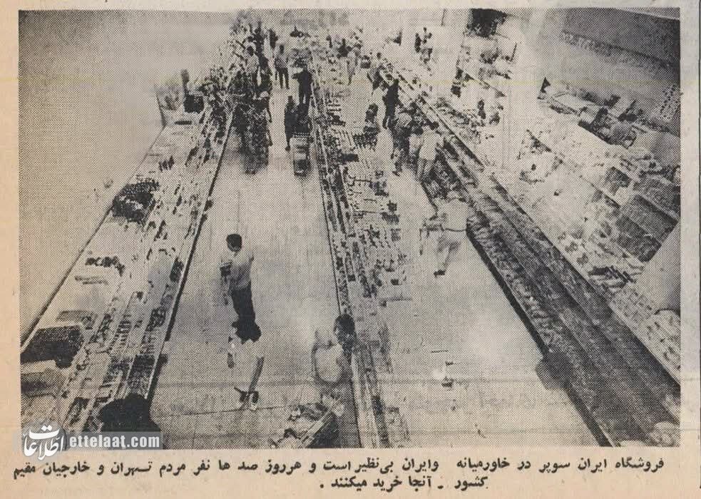 (تصاویر) داستان تاسیس اولین سوپرمارکت در ایران