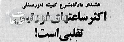 ساعت‌های فورتیس در ایران تقلبی از کار درآمد!