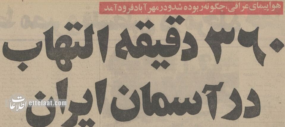 (عکس) ماجرای خونین هواپیمای ربوده شده عراقی در مهرآباد
