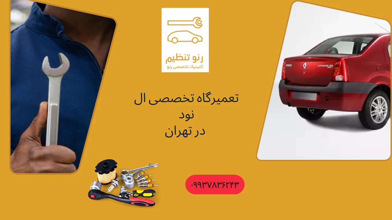 رنو تنظیم ؛ تعمیرگاه تخصصی رنو در تهران