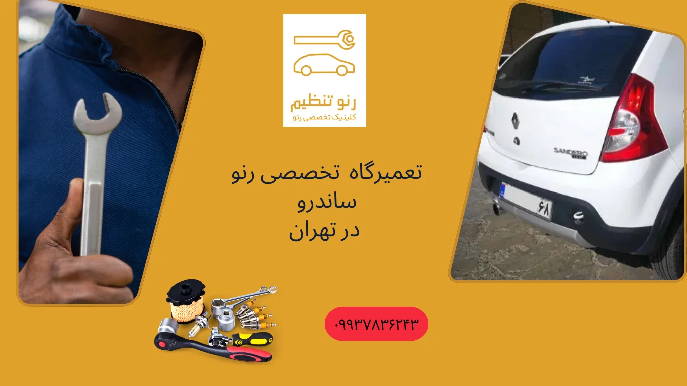 رنو تنظیم ؛ تعمیرگاه تخصصی رنو در تهران