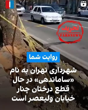 قطع درختان خیابان ولیعصر صحت دارد؟