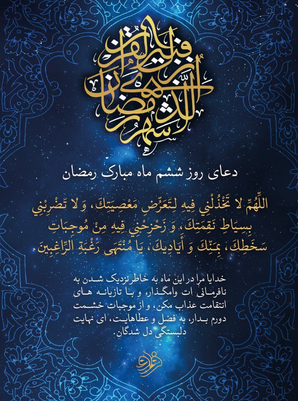 دعای روز ششم ماه مبارک رمضان
