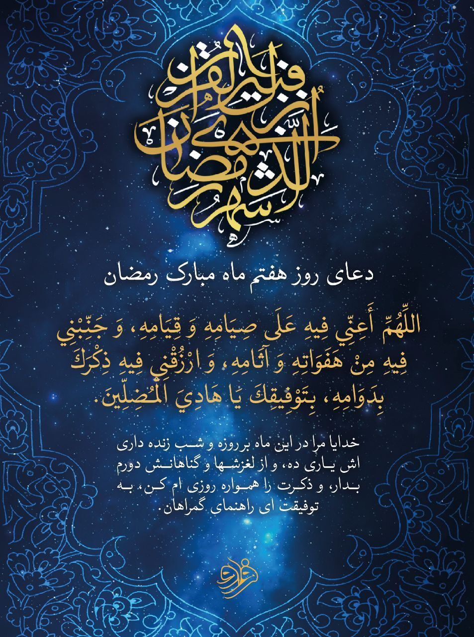 دعای روز هفتم ماه مبارک رمضان