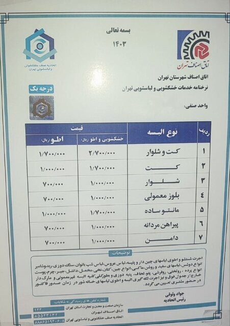 نرخ خشکشویی چند؟ / اکثر خشکشویی‌های آنلاین مورد تایید اتحادیه نیستند ///