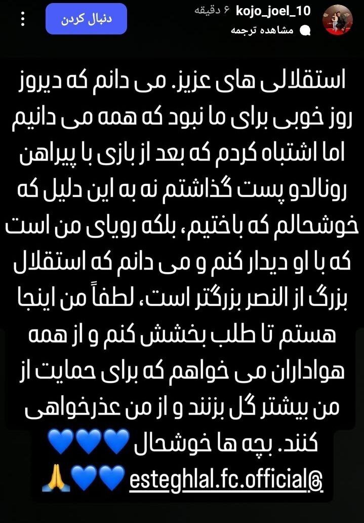 (عکس) عذرخواهی کوجو از هواداران استقلال با ادبیاتی عجیب