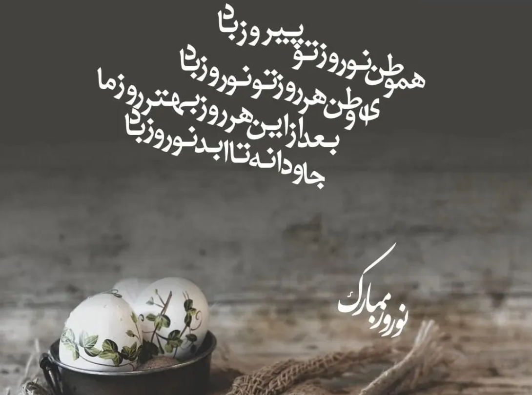 پیام تبریک عید نوروز ۱۴۰۴